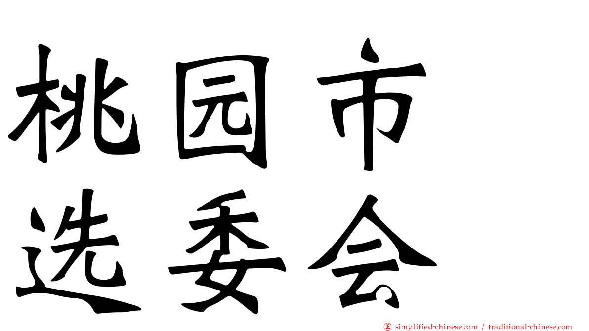 桃园市　选委会